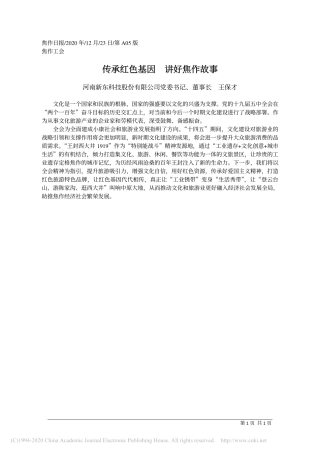 2020.12.23河南新东科技股份有限公司党委书记、董事长王保才：传承红色基因讲好焦作故事