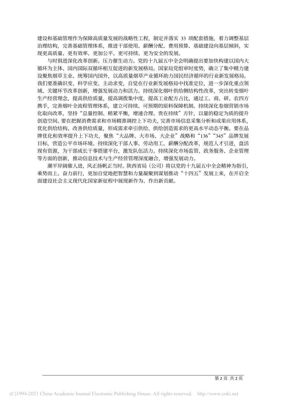 2020.12.23陕西省局(公司)党组书记、局长、总经理高兴智：奋力开启陕西烟草商业十四五发展新征程_第2页