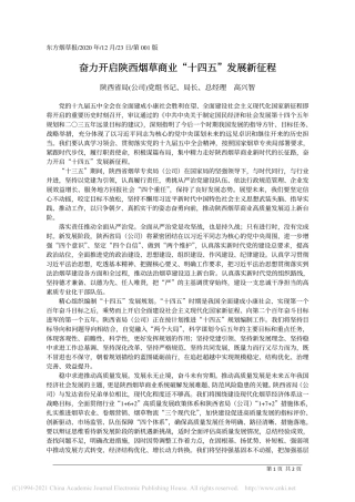 2020.12.23陕西省局(公司)党组书记、局长、总经理高兴智：奋力开启陕西烟草商业十四五发展新征程