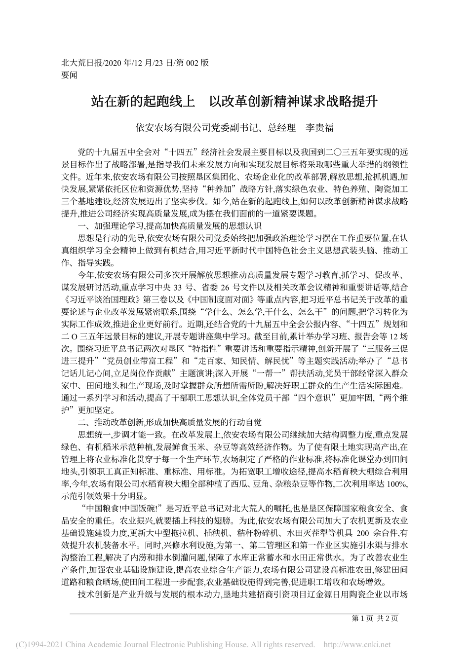 2020.12.23依安农场有限公司党委副书记、总经理李贵福：站在新的起跑线上以改革创新精神谋求战略提升_第1页