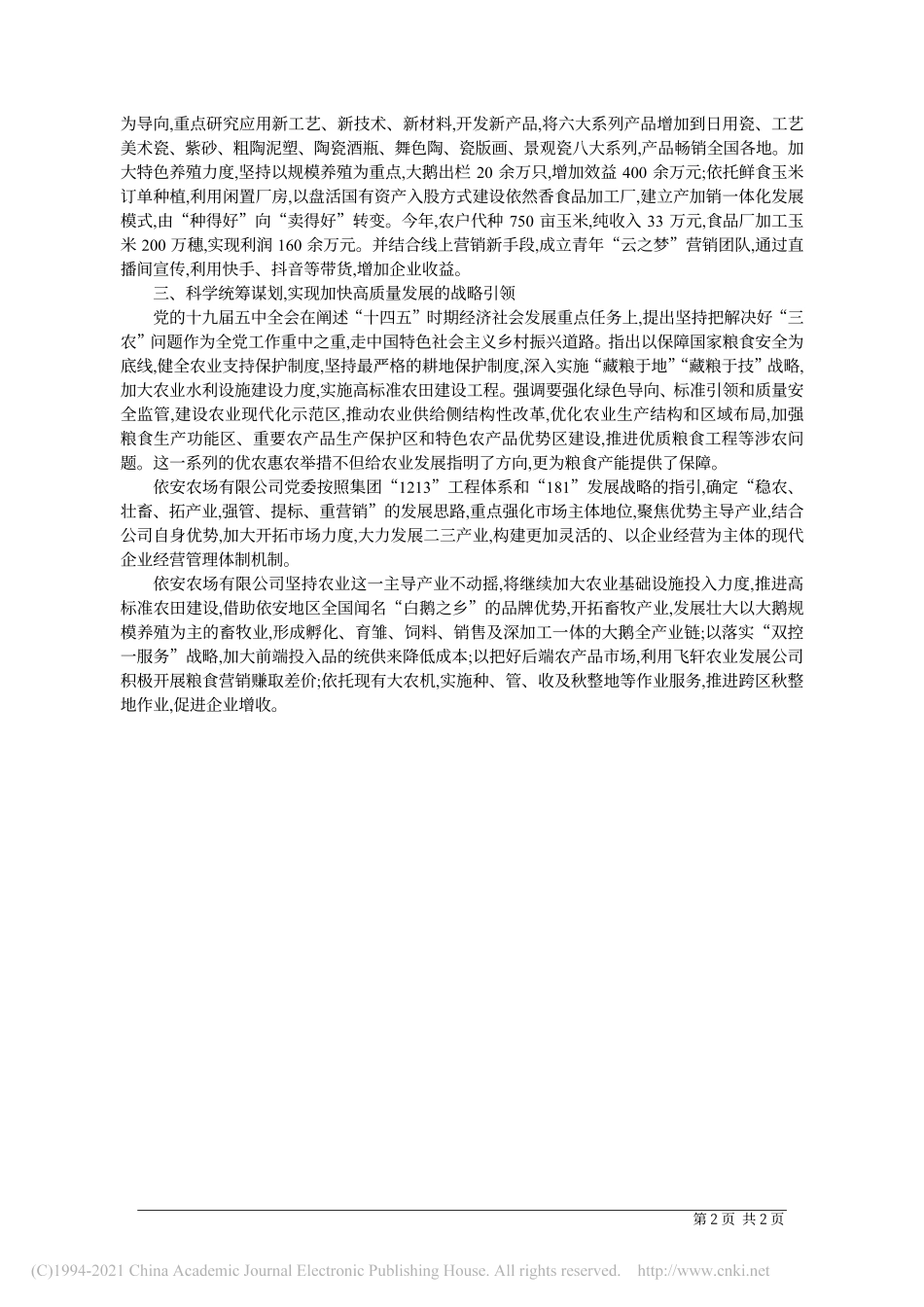 2020.12.23依安农场有限公司党委副书记、总经理李贵福：站在新的起跑线上以改革创新精神谋求战略提升_第2页