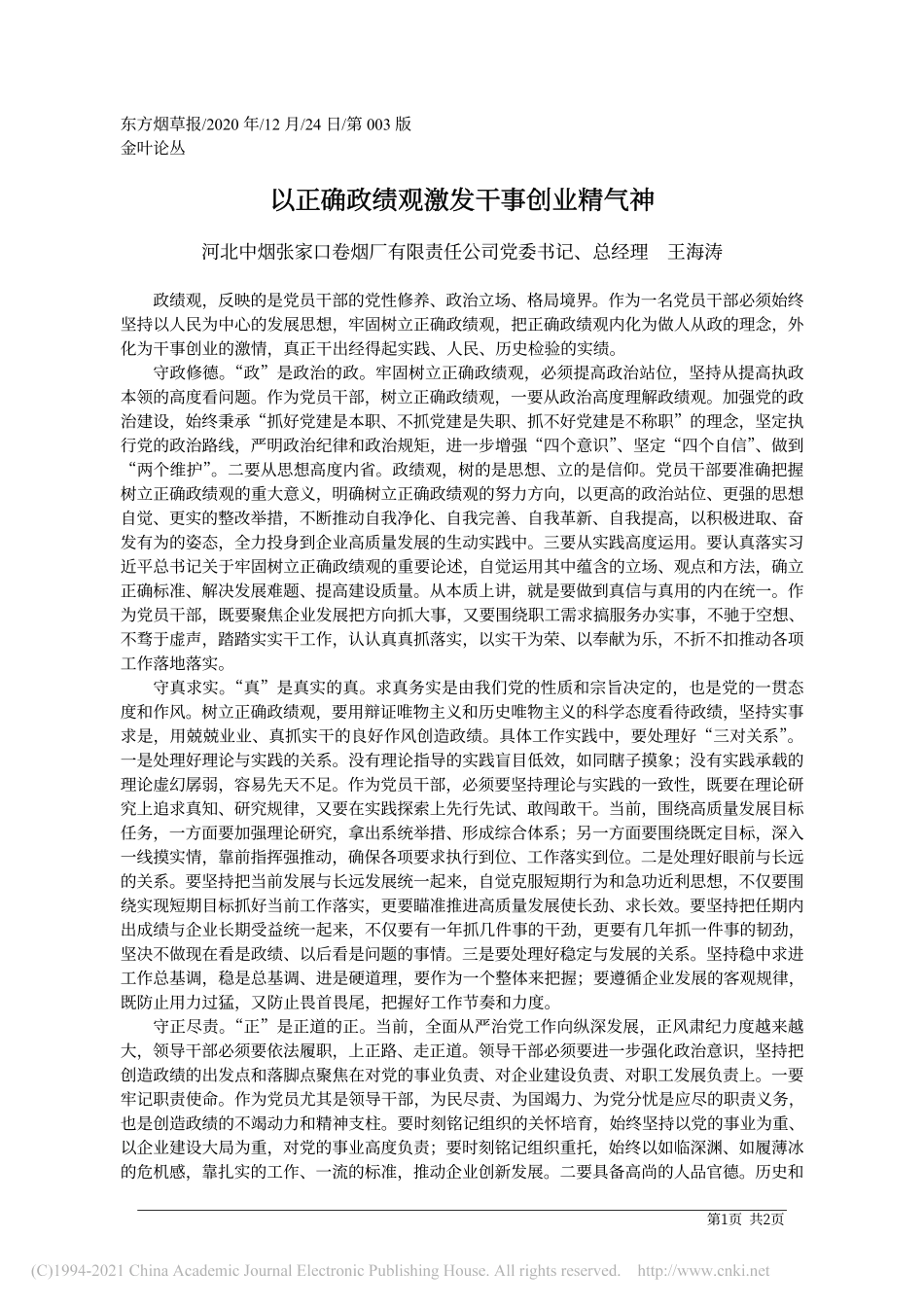 2020.12.24河北中烟张家口卷烟厂有限责任公司党委书记、总经理王海涛：以正确政绩观激发干事创业精气神_第1页