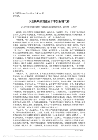 2020.12.24河北中烟张家口卷烟厂有限责任公司党委书记、总经理王海涛：以正确政绩观激发干事创业精气神