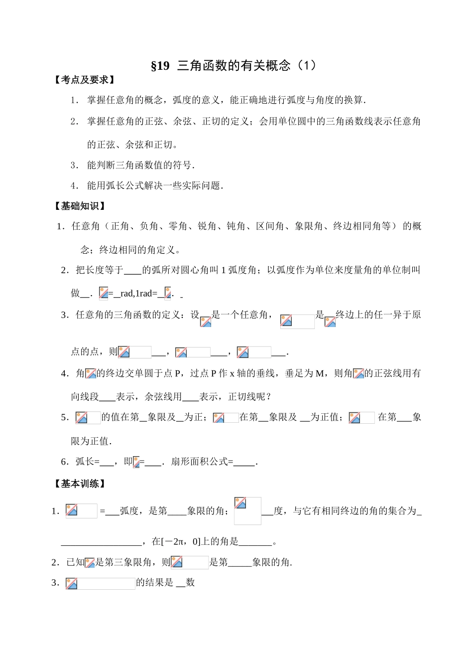 第19-20课时   三角函数的有关概念（1）_第1页