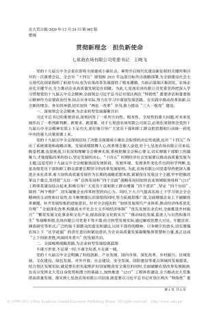 2020.12.24七星泡农场有限公司党委书记王晓飞：贯彻新理念担负新使命
