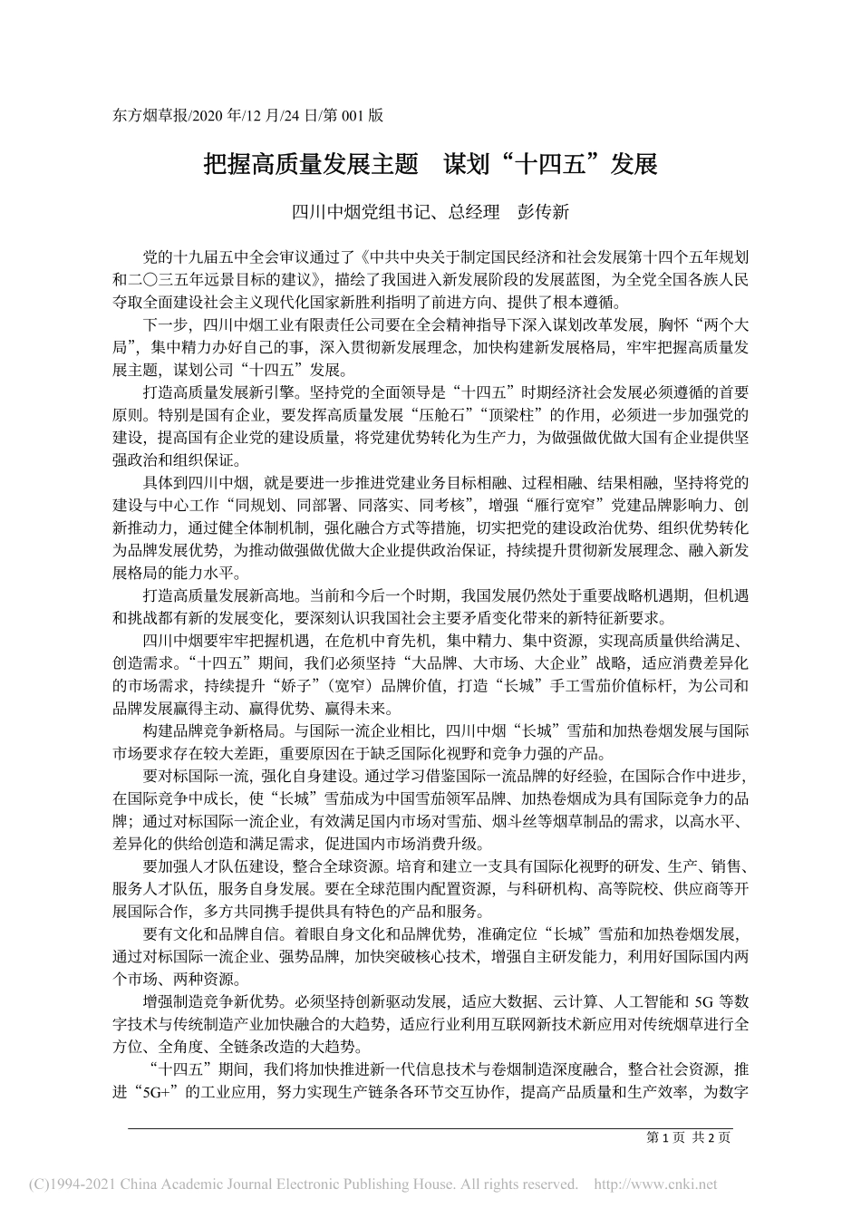 2020.12.24四川中烟党组书记、总经理彭传新：把握高质量发展主题谋划十四五发展_第1页