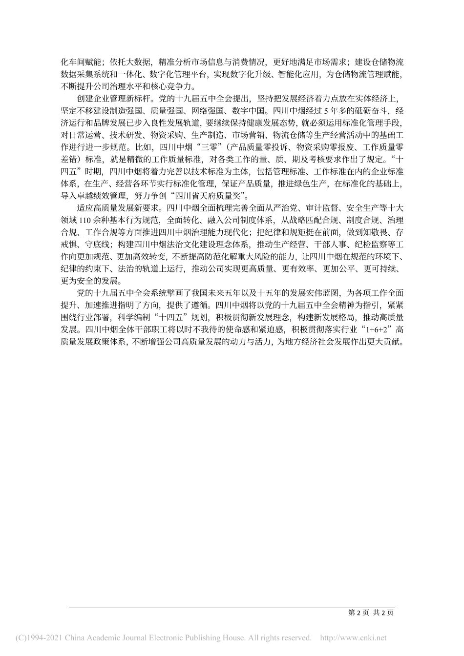 2020.12.24四川中烟党组书记、总经理彭传新：把握高质量发展主题谋划十四五发展_第2页