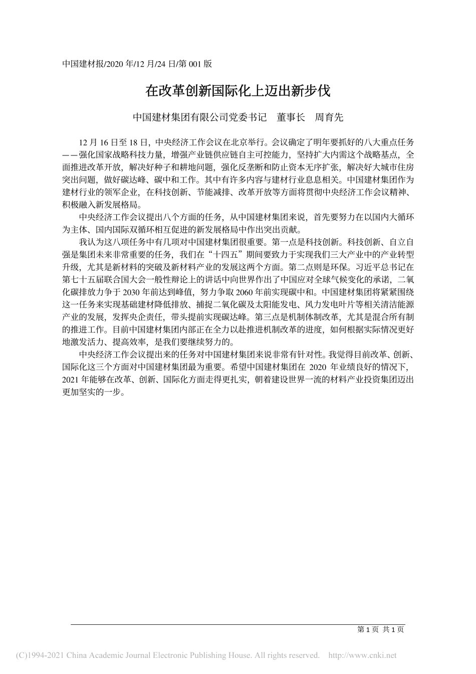 2020.12.24中国建材集团有限公司党委书记董事长周育先：在改革创新国际化上迈出新步伐_第1页