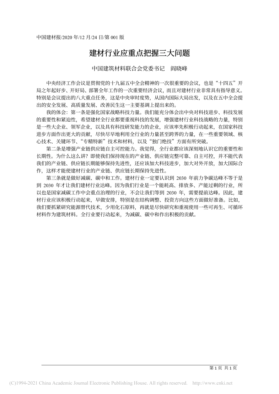 2020.12.24中国建筑材料联合会党委书记阎晓峰：建材行业应重点把握三大问题_第1页