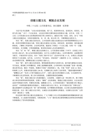 2020.12.24中铁二十五局二公司党委书记、执行董事纪青春：创建主题文化赋能企业发展
