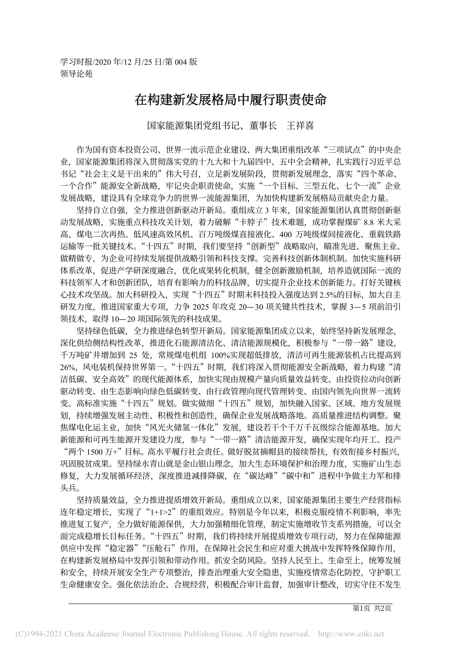 2020.12.25国家能源集团党组书记、董事长王祥喜：在构建新发展格局中履行职责使命_第1页