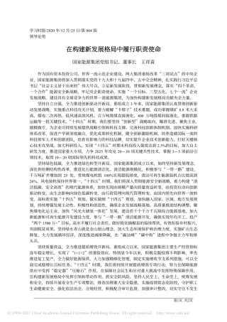 2020.12.25国家能源集团党组书记、董事长王祥喜：在构建新发展格局中履行职责使命