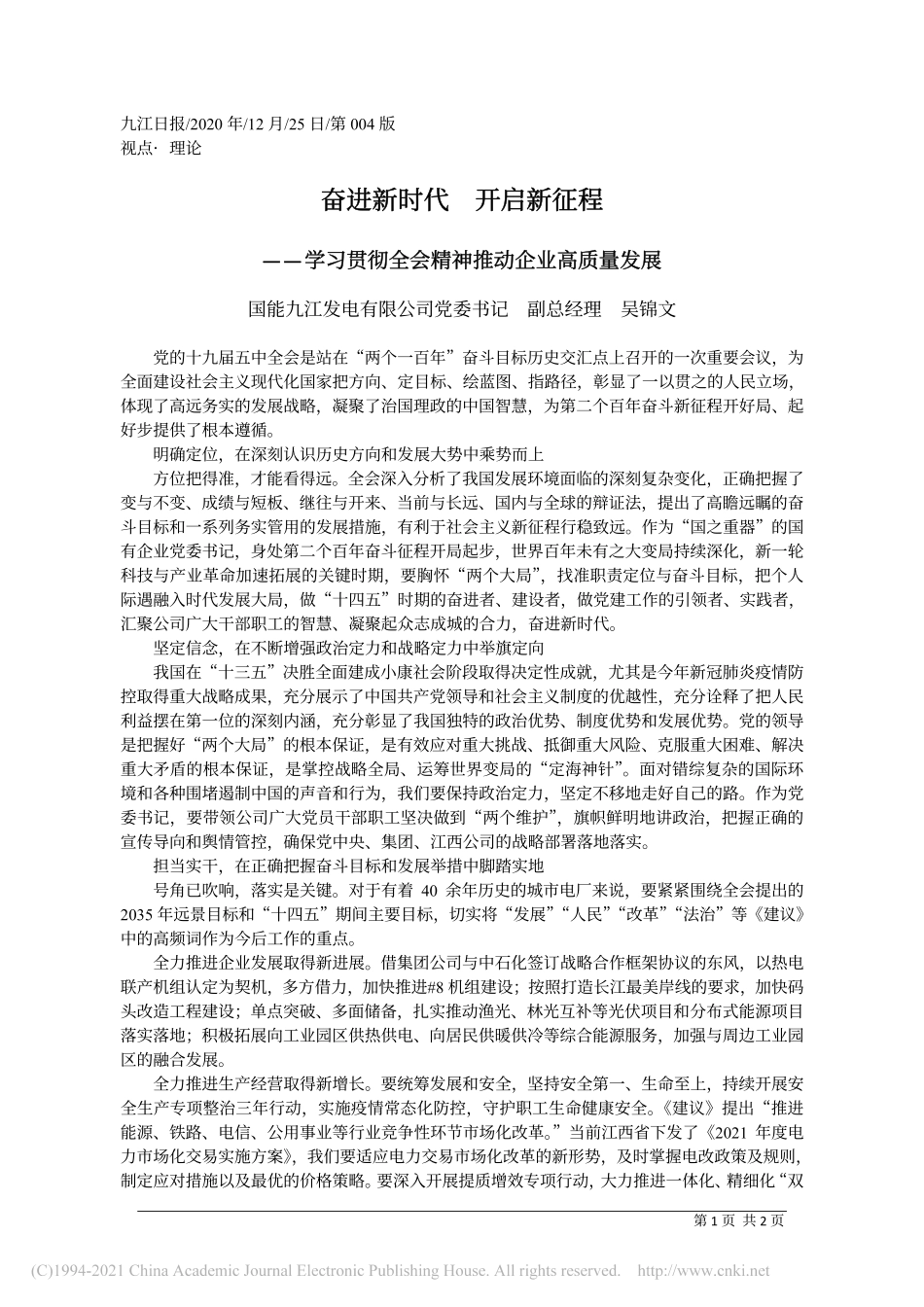 2020.12.25国能九江发电有限公司党委书记副总经理吴锦文：奋进新时代开启新征程_第1页