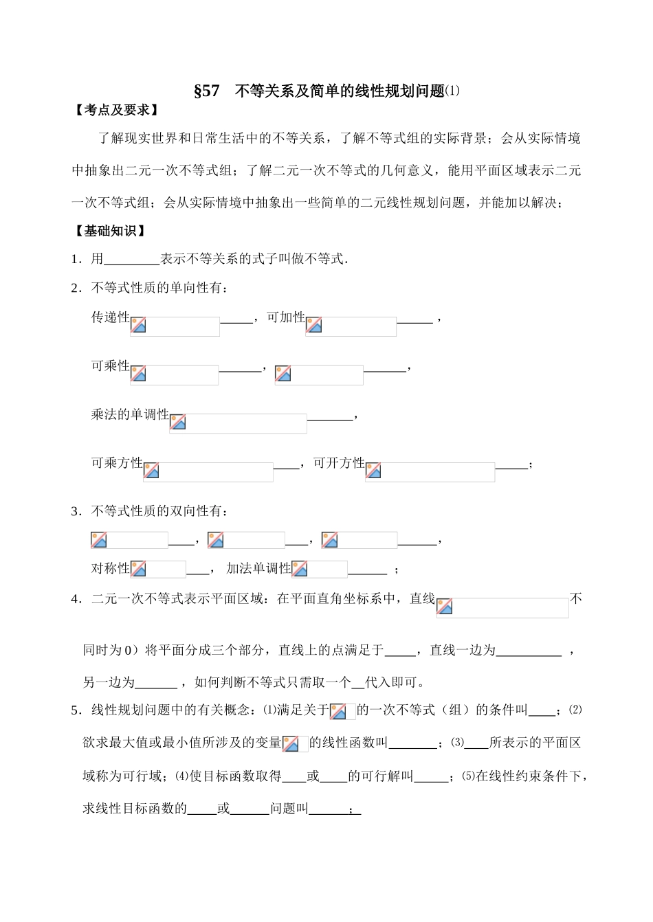 第57-58课时线性规划_第1页