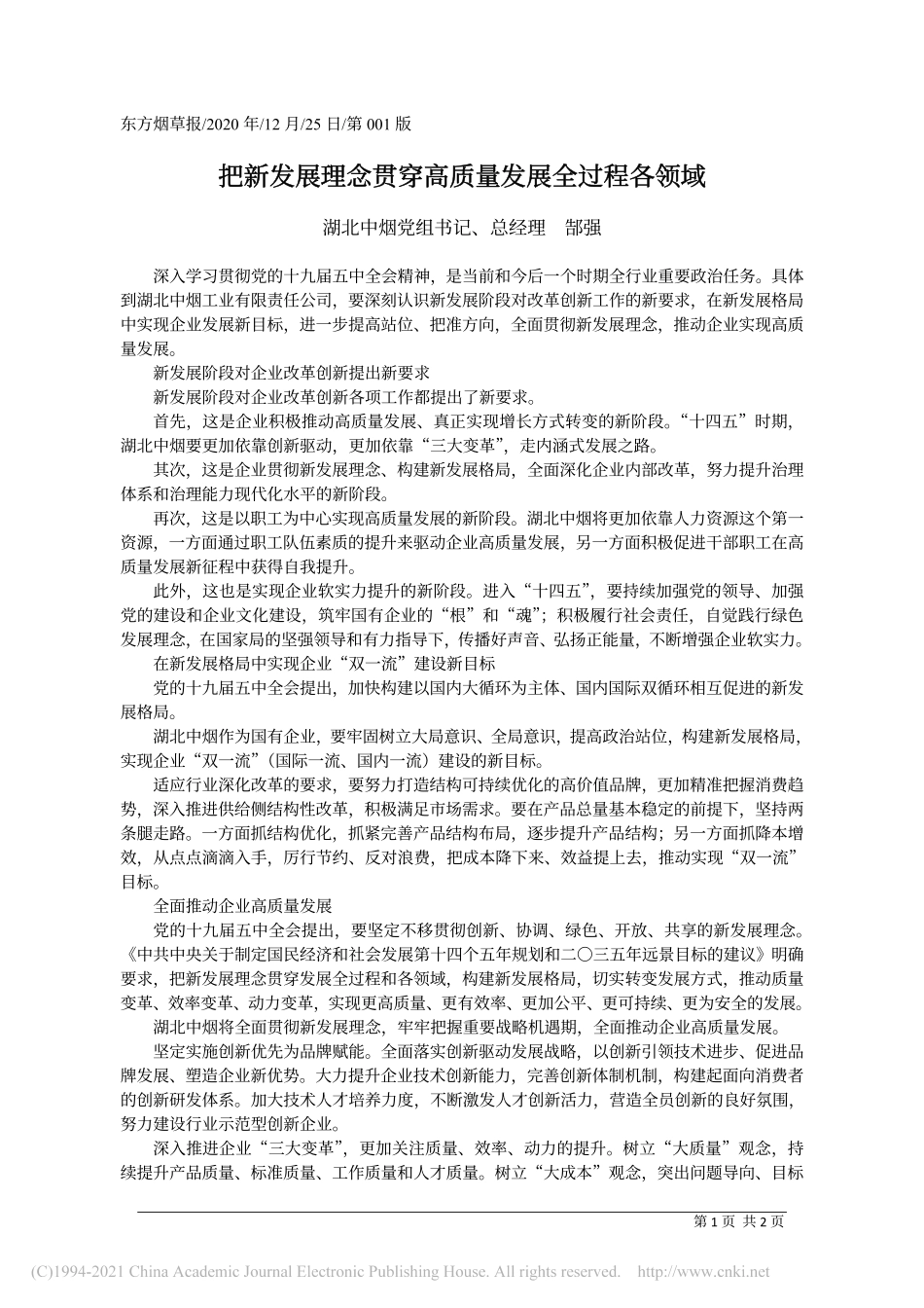2020.12.25湖北中烟党组书记、总经理郜强：把新发展理念贯穿高质量发展全过程各领域_第1页