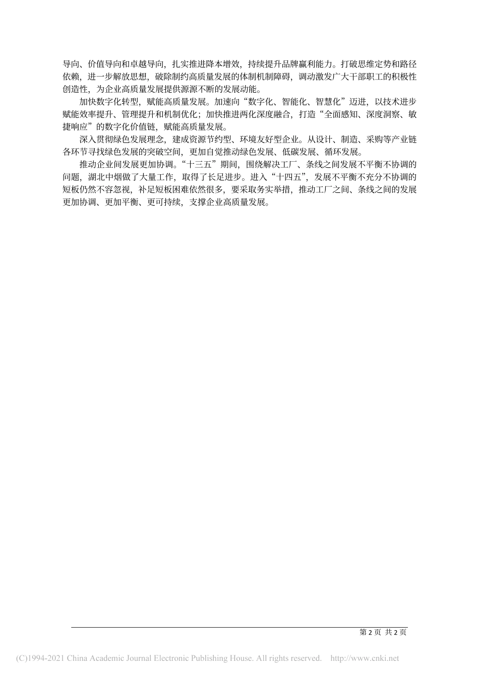 2020.12.25湖北中烟党组书记、总经理郜强：把新发展理念贯穿高质量发展全过程各领域_第2页