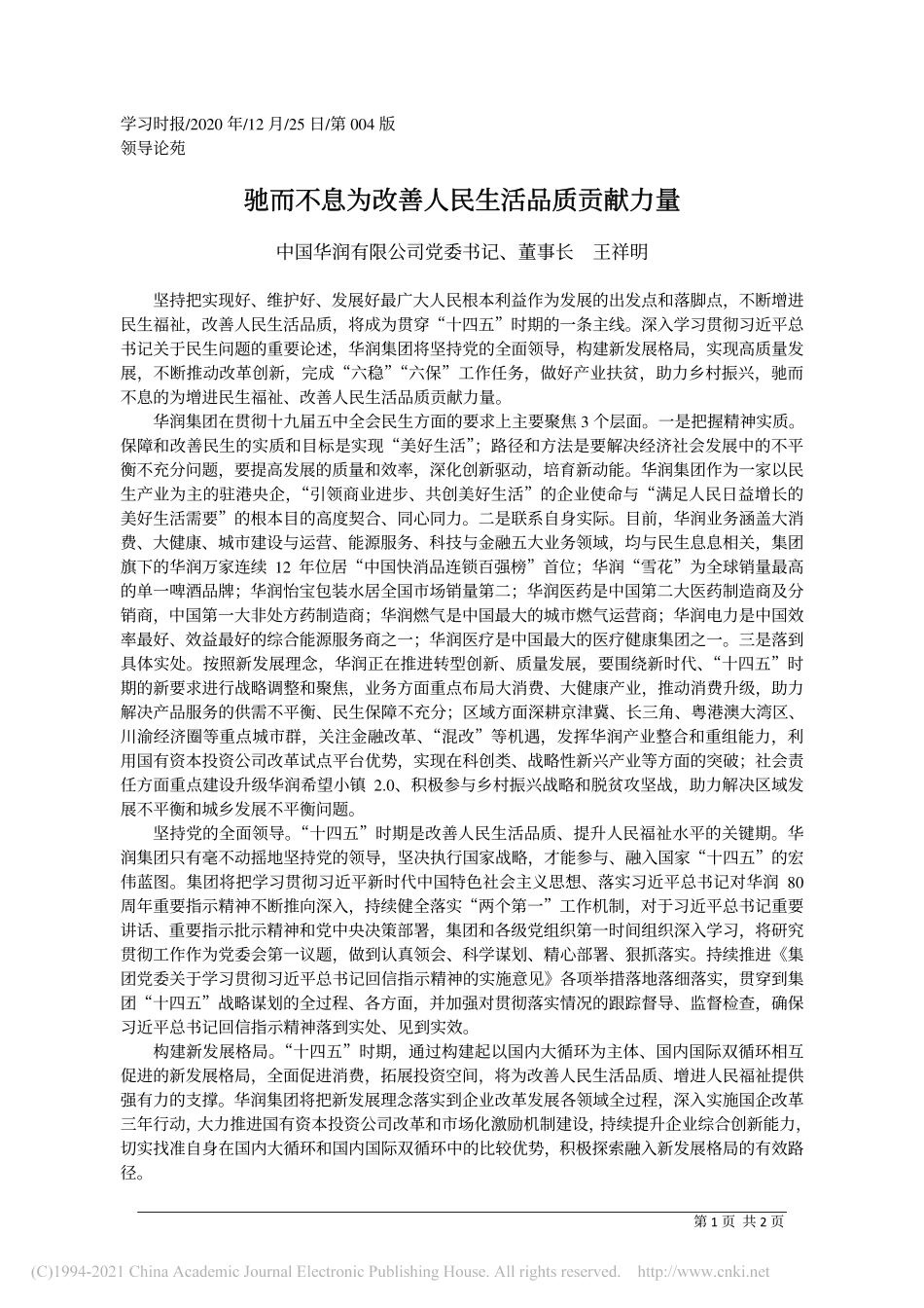 2020.12.25中国华润有限公司党委书记、董事长王祥明：驰而不息为改善人民生活品质贡献力量_第1页