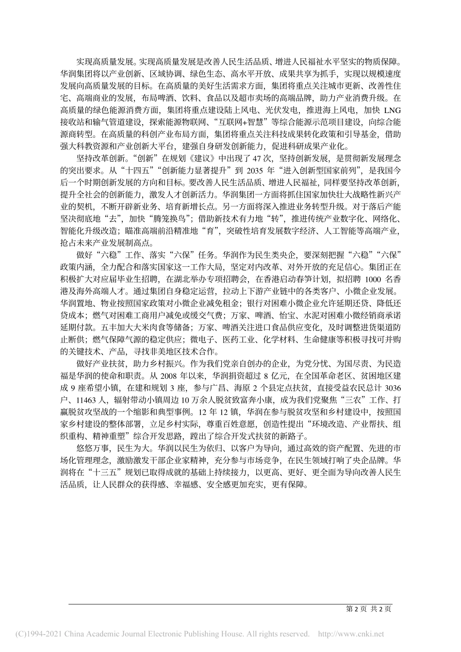 2020.12.25中国华润有限公司党委书记、董事长王祥明：驰而不息为改善人民生活品质贡献力量_第2页