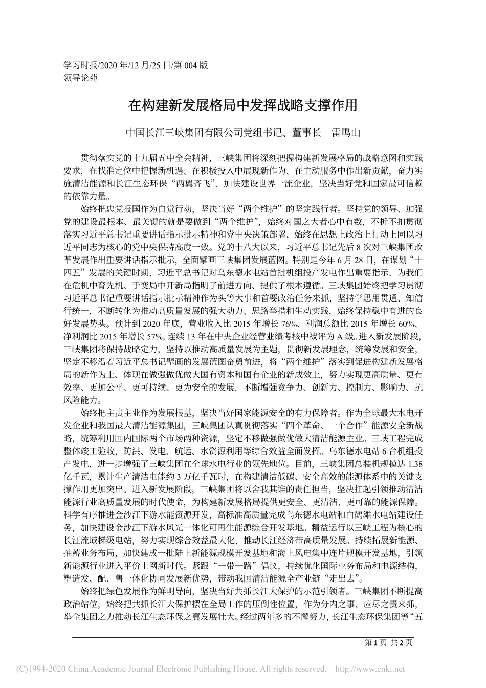 2020.12.25中国长江三峡集团有限公司党组书记、董事长雷鸣山：在构建新发展格局中发挥战略支撑作用_第1页