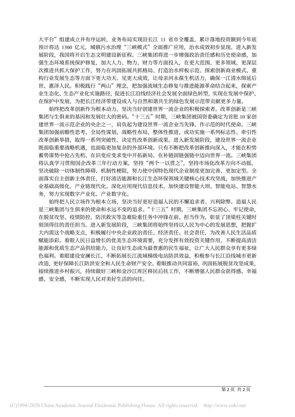 2020.12.25中国长江三峡集团有限公司党组书记、董事长雷鸣山：在构建新发展格局中发挥战略支撑作用_第2页