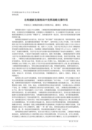 2020.12.25中国长江三峡集团有限公司党组书记、董事长雷鸣山：在构建新发展格局中发挥战略支撑作用