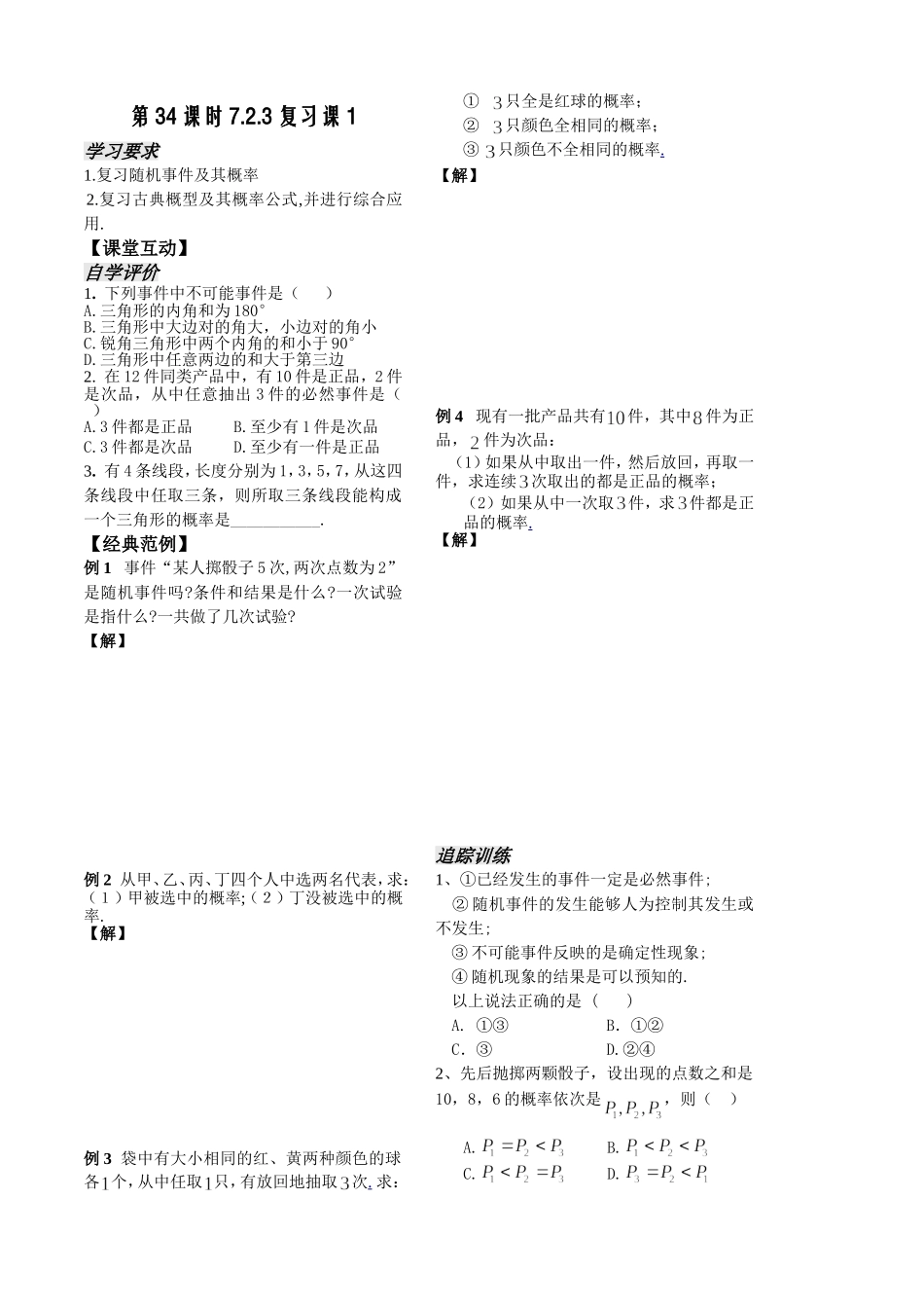 第34课时7.2.3复习课1（已对）_第1页