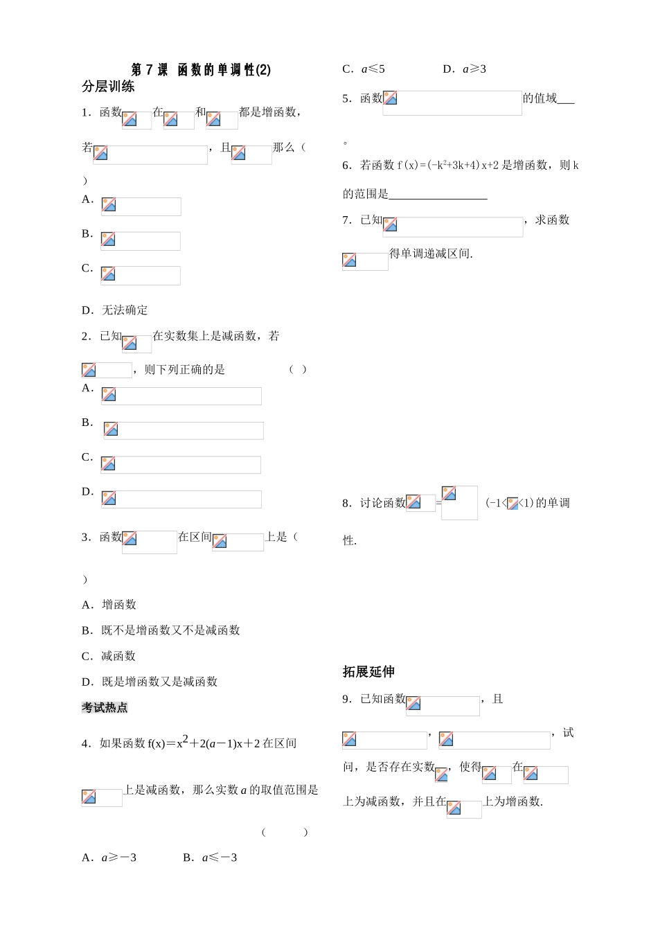 第7课时——函数的单调性（2）——配套练习_第1页