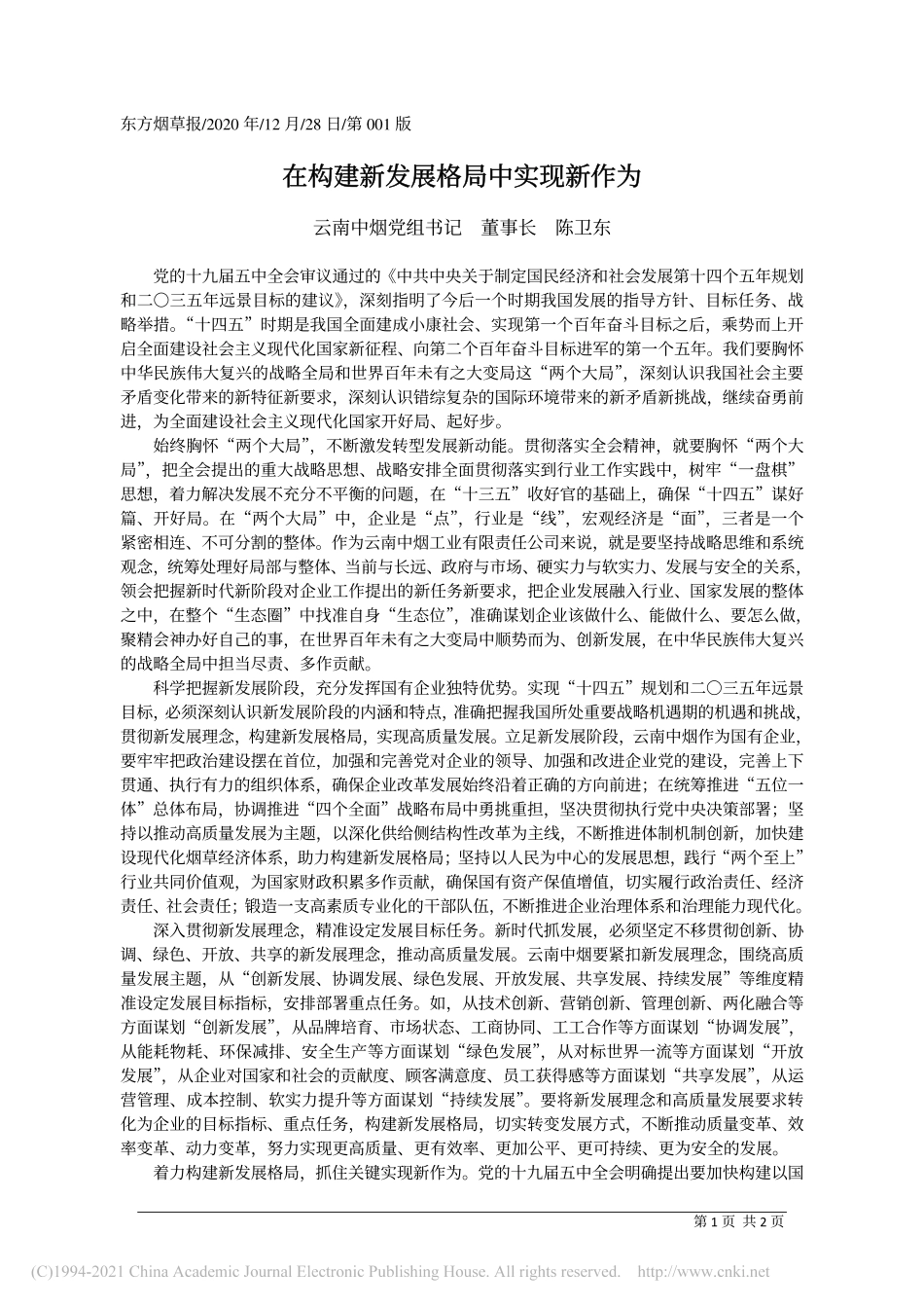 2020.12.28云南中烟党组书记董事长陈卫东：在构建新发展格局中实现新作为_第1页