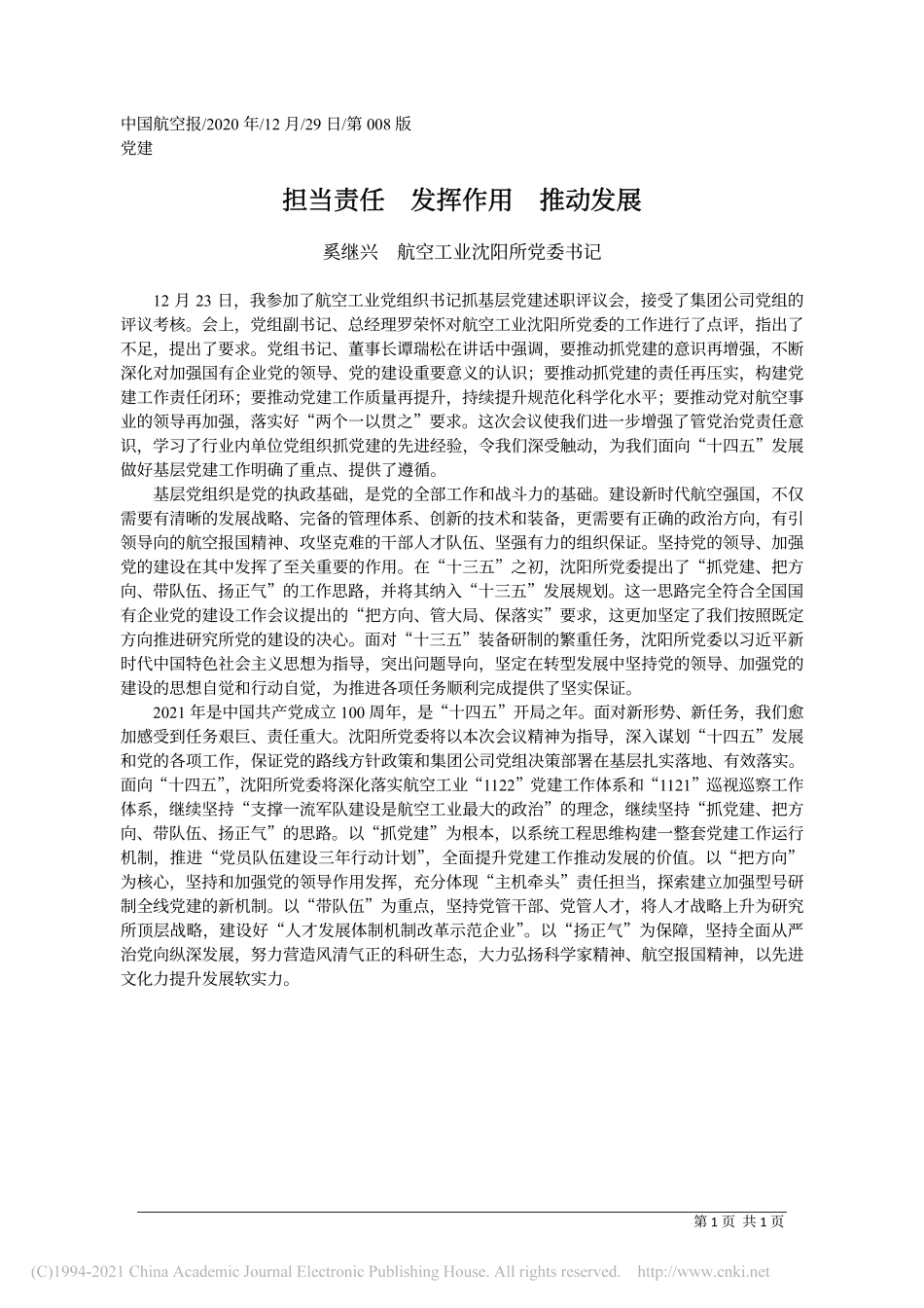 2020.12.29奚继兴航空工业沈阳所党委书记：担当责任发挥作用推动发展_第1页