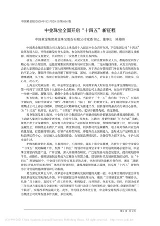 2020.12.29中国黄金集团黄金珠宝股份有限公司党委书记、董事长陈雄伟：中金珠宝全面开启十四五新征程