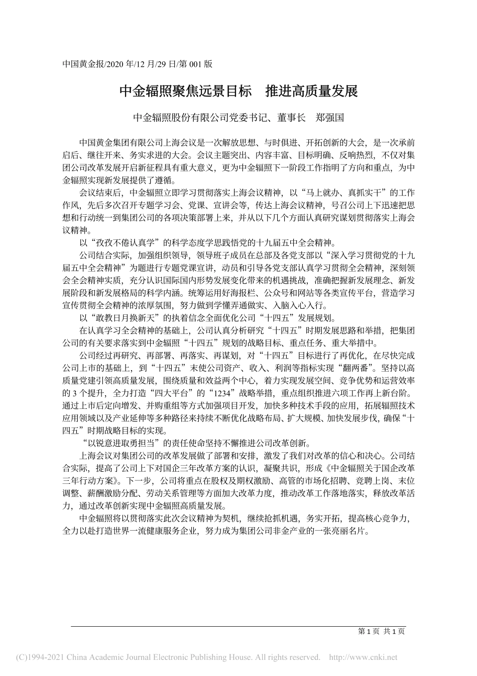 2020.12.29中金辐照股份有限公司党委书记、董事长郑强国：中金辐照聚焦远景目标推进高质量发展_第1页