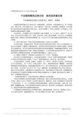 2020.12.29中金辐照股份有限公司党委书记、董事长郑强国：中金辐照聚焦远景目标推进高质量发展