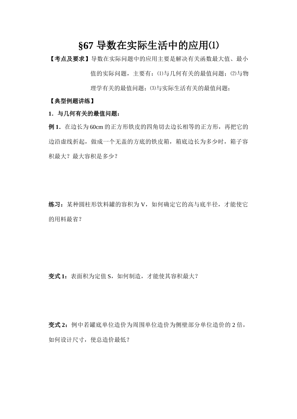 第67-68  导数在实际生活中的应用_第1页