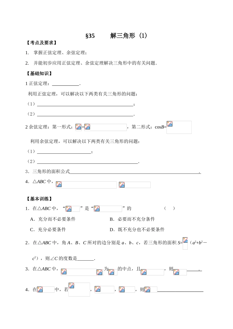 第35-36课时解三角形_第1页