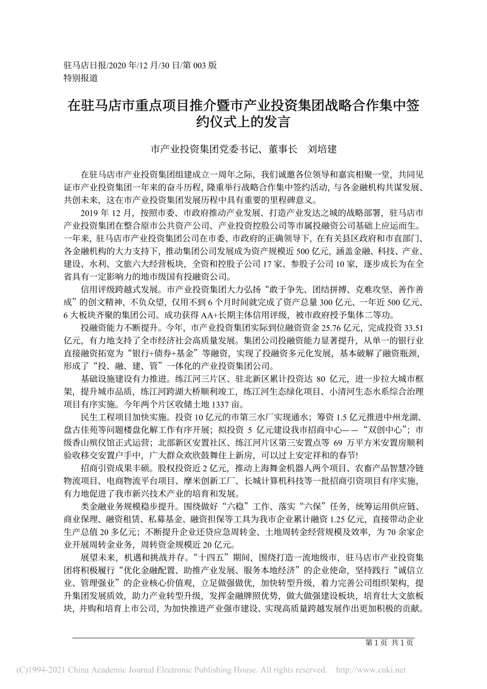 2020.12.30市产业投资集团党委书记、董事长刘培建：在驻马店市重点项目推介暨市产业投资集团战略合作集中签约仪式上的发言_第1页