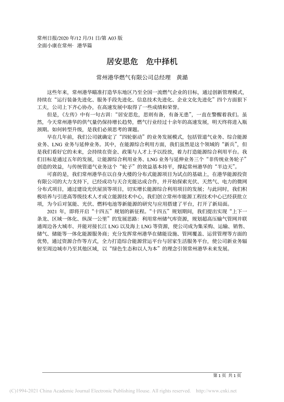 2020.12.31常州港华燃气有限公司总经理黄澔：居安思危危中择机_第1页