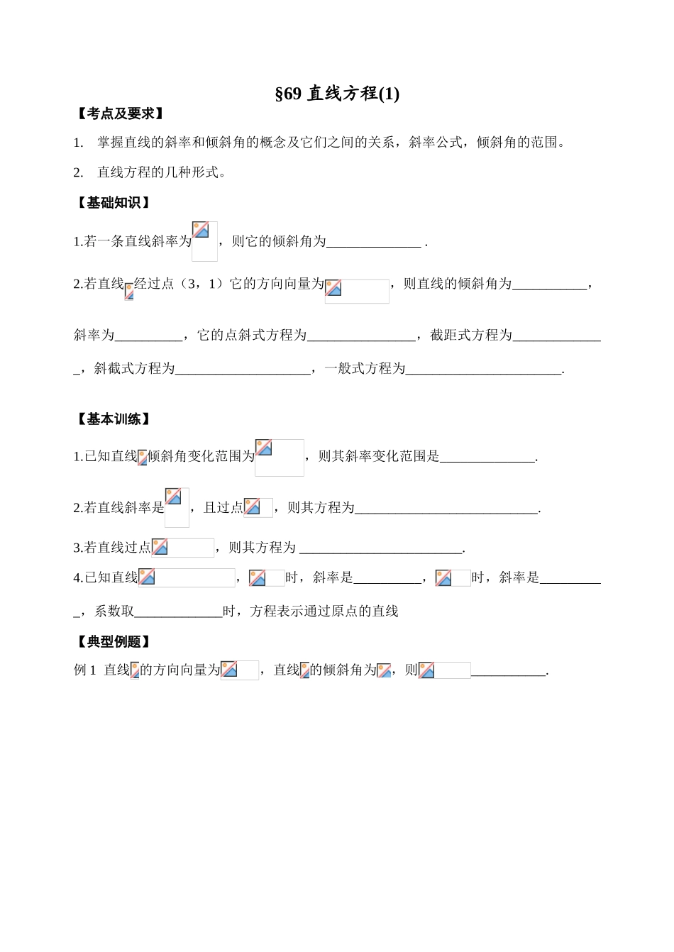 第69-70课时  直线方程_第1页