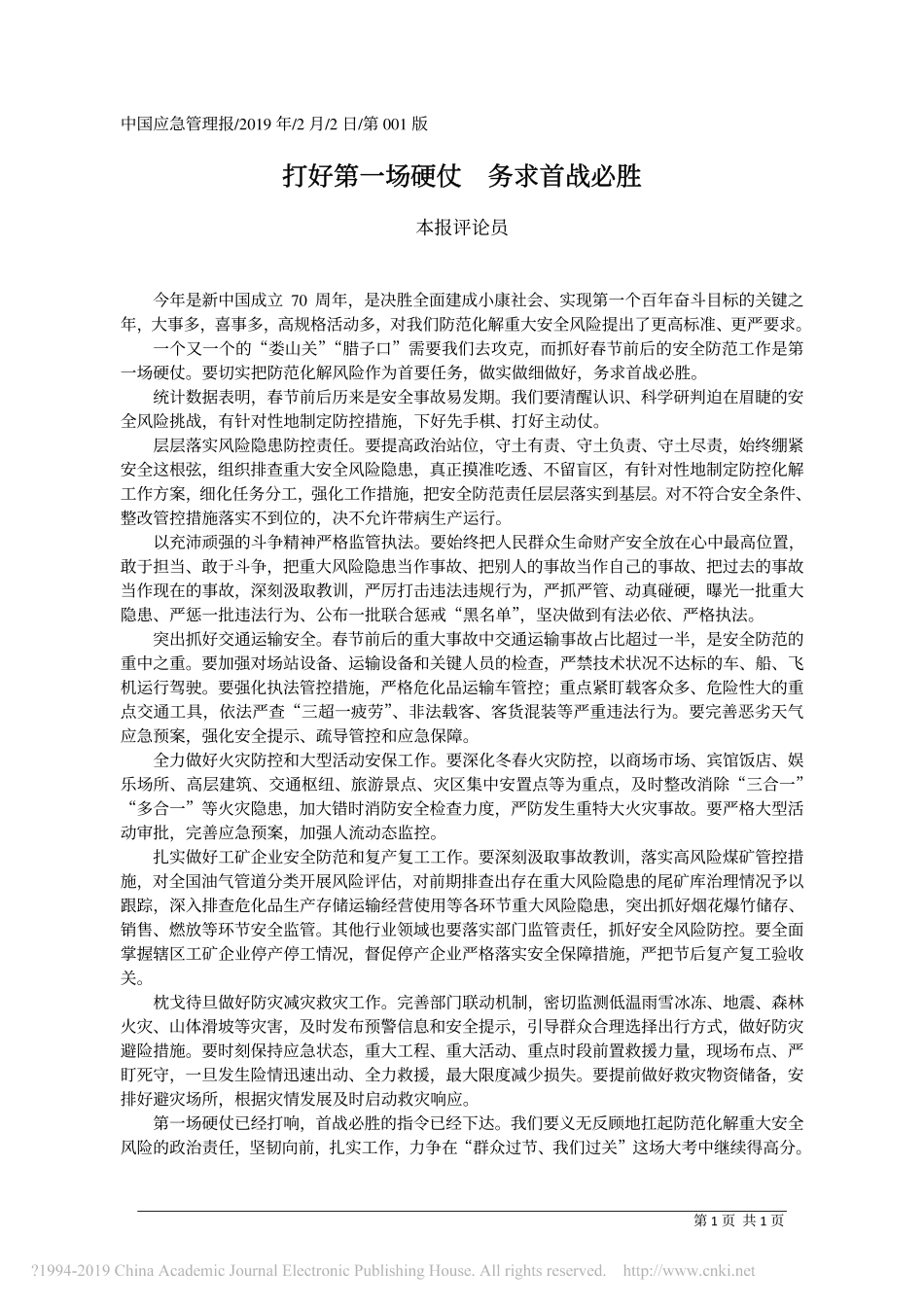 打好第一场硬仗__务求首战必胜_本报评论员_第1页