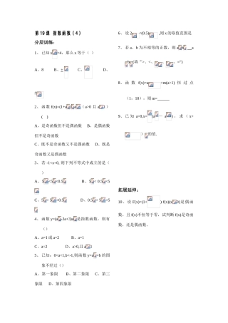 第19课——指数函数（4）配套练习
