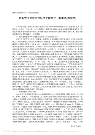 惠新安同志在全市经济工作会议上的讲话_有删节