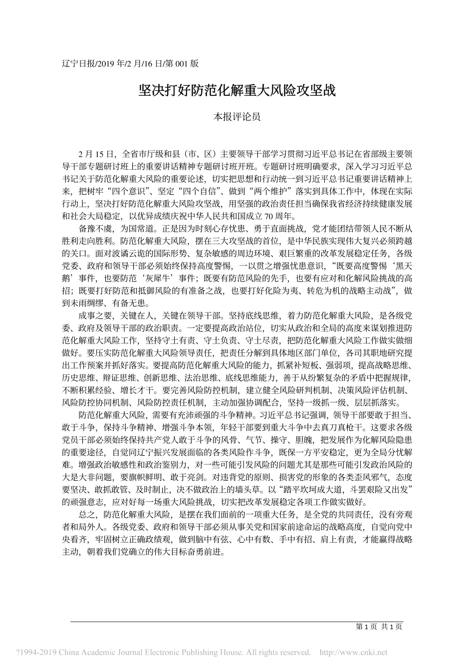 坚决打好防范化解重大风险攻坚战_本报评论员_第1页