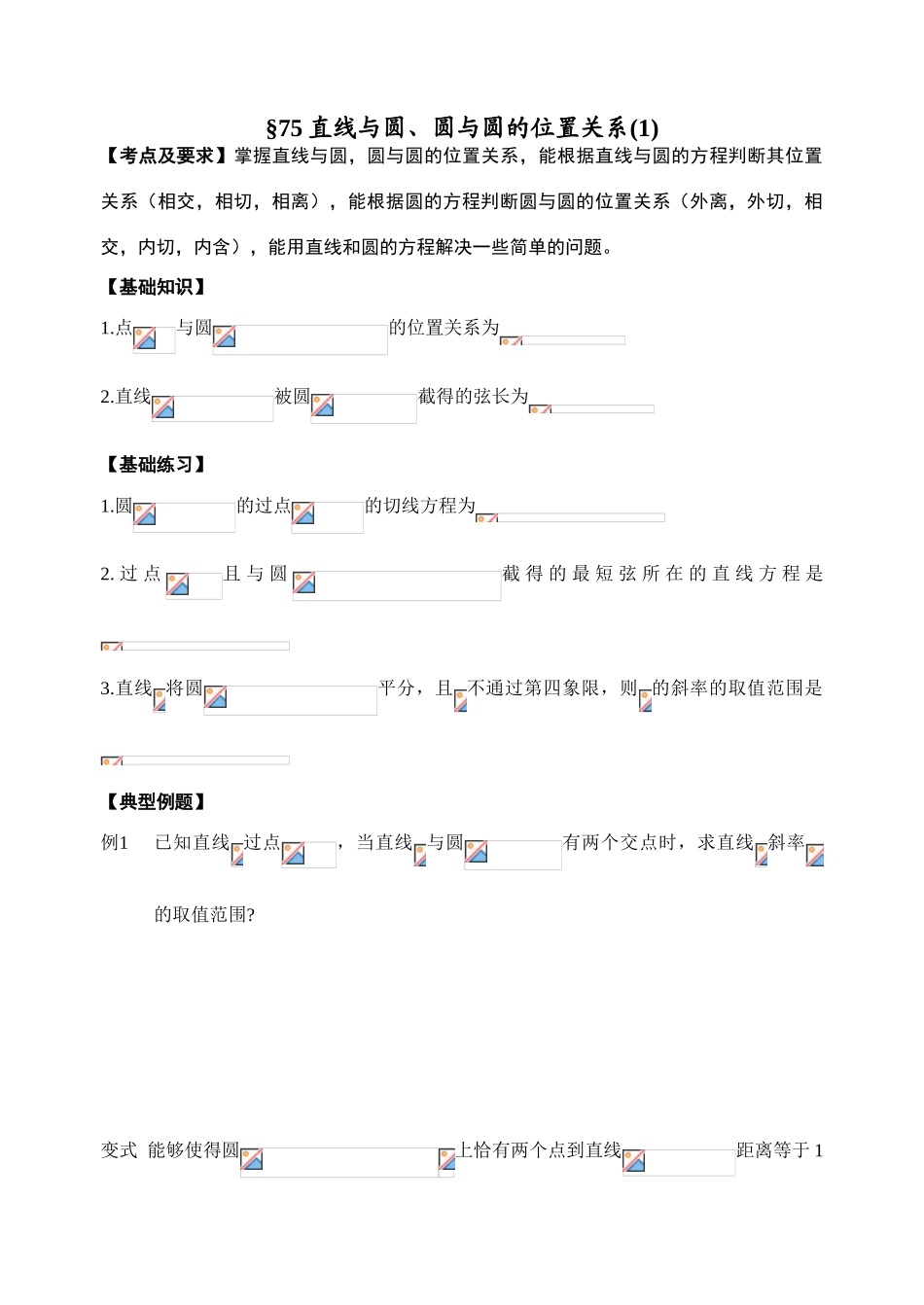 第75-76直线与圆、圆与圆的位置关系_第1页