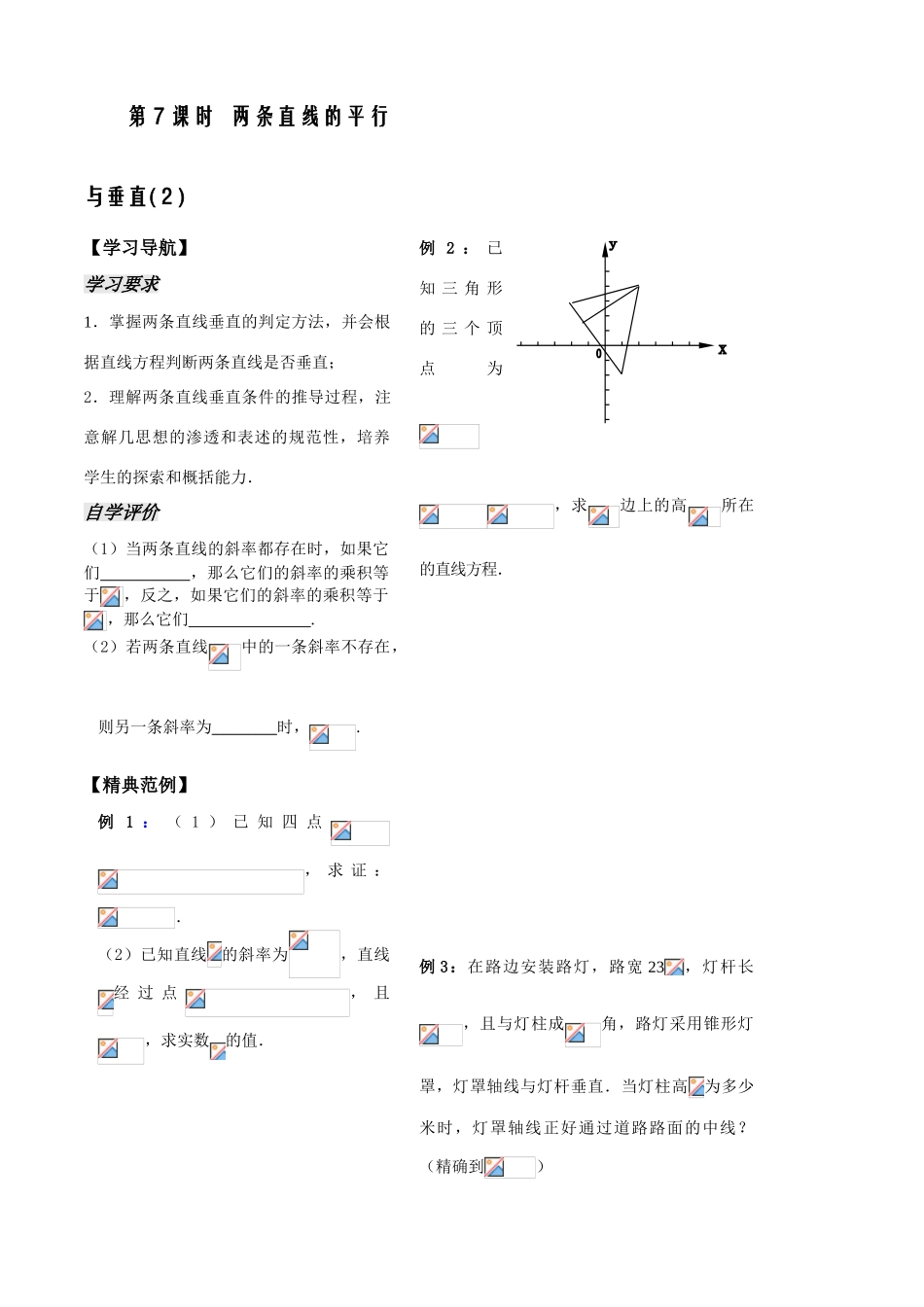 第7课时——两条直线的平行与垂直(2)——学生_第1页