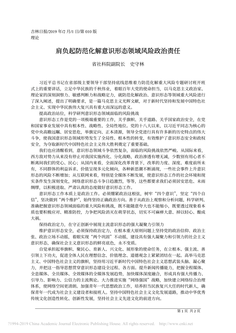 肩负起防范化解意识形态领域风险政治责任_省社科院副院长__史守林_第1页