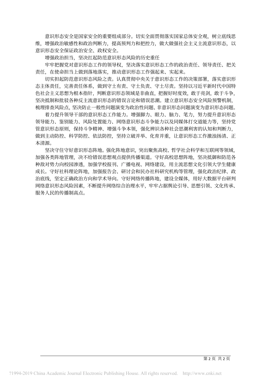 肩负起防范化解意识形态领域风险政治责任_省社科院副院长__史守林_第2页
