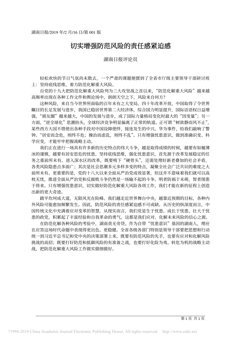 切实增强防范风险的责任感紧迫感_湖南日报评论员_第1页