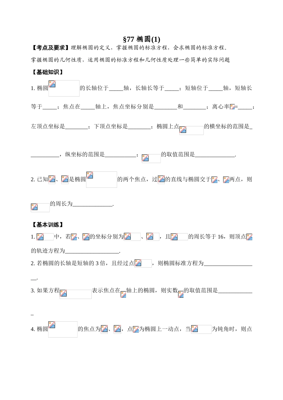 第77-78课时 椭圆(1)_第1页