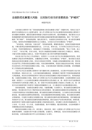 全面防范化解重大风险__以实际行动当好首都政治_护城河_本报评论员