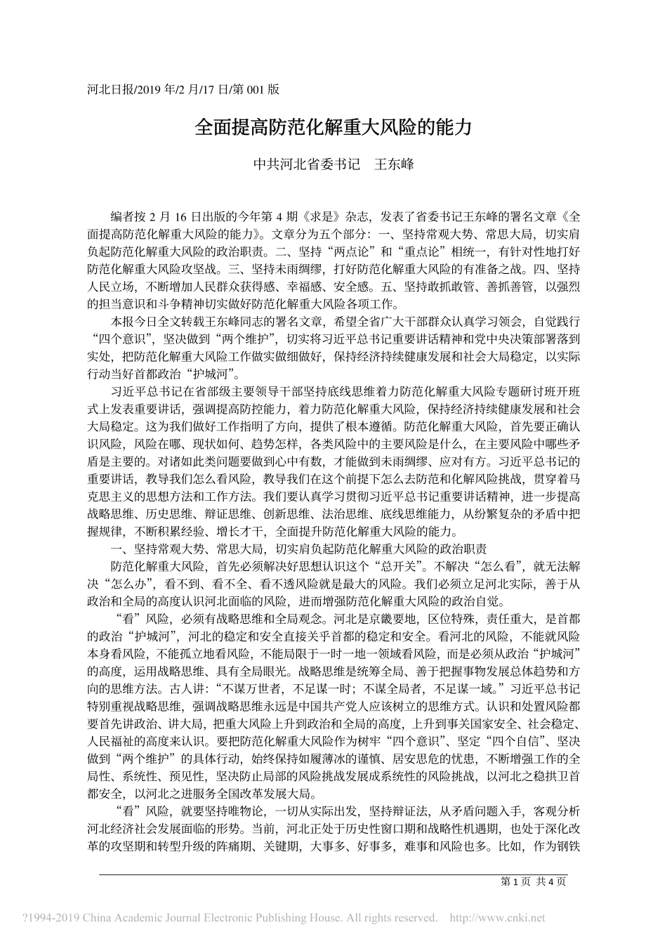 全面提高防范化解重大风险的能力_中共河北省委书记__王东峰_第1页
