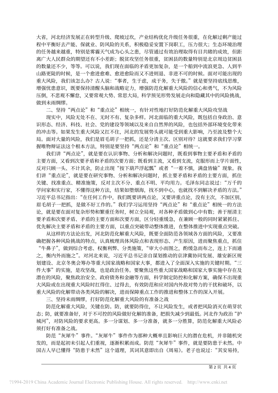 全面提高防范化解重大风险的能力_中共河北省委书记__王东峰_第2页